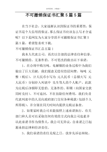 不可撤销保证书汇聚5篇5篇