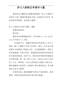 护士入职转正申请书4篇