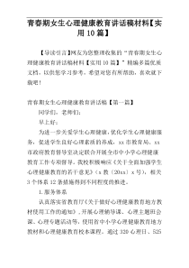 青春期女生心理健康教育讲话稿材料【实用10篇】