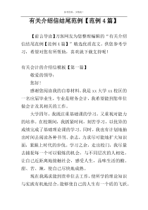 有关介绍信结尾范例【范例4篇】