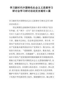 学习新时代中国特色社会主义思想学习研讨会学习研讨活动发言通用4篇