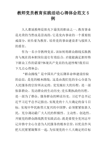 教师党员教育实践活动心得体会范文5例