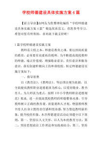 学校师德建设具体实施方案4篇