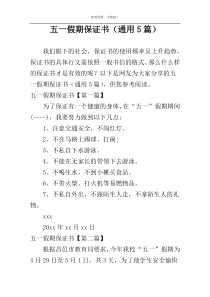 五一假期保证书（通用5篇）