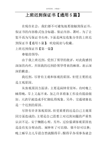 上班迟到保证书【通用5篇】