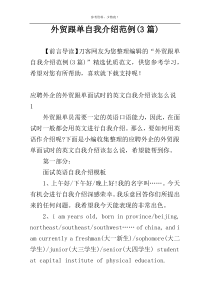 外贸跟单自我介绍范例(3篇)