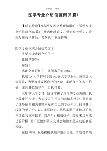 医学专业介绍信范例(5篇)