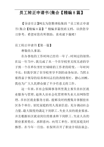 员工转正申请书(集合【精编8篇】