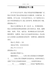 借钱保证书2篇