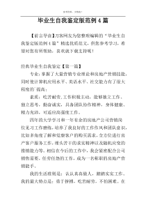 毕业生自我鉴定版范例4篇