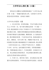 大学军训心得汇集（8篇）