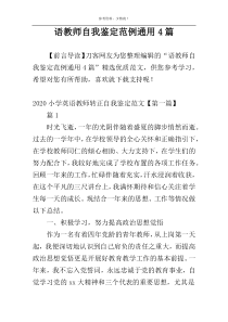 语教师自我鉴定范例通用4篇