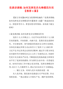 党课讲课稿-如何发挥党员先锋模范作用【推荐4篇】