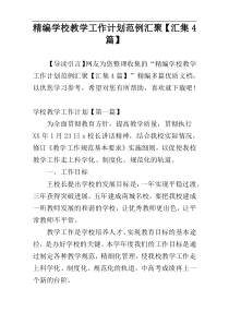 精编学校教学工作计划范例汇聚【汇集4篇】