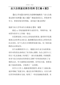 业大自我鉴定报告范例【汇编4篇】