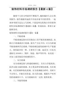 装饰材料市场调研报告【最新4篇】