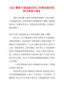 2022最新干部选拔任用工作情况报告范例【推荐5篇】