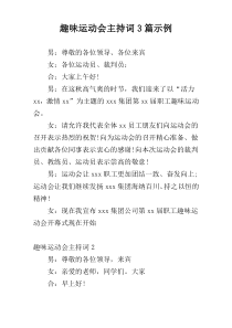 趣味运动会主持词3篇示例