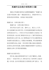 机械专业自我介绍范例(3篇)