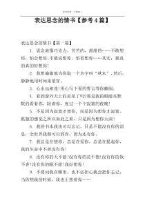 表达思念的情书【参考4篇】