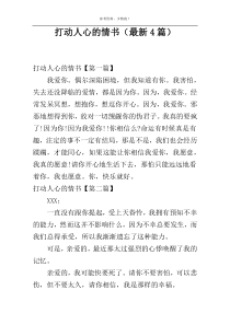 打动人心的情书（最新4篇）