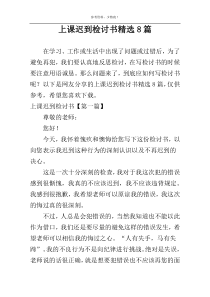 上课迟到检讨书精选8篇