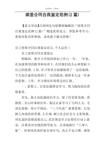 续签合同自我鉴定范例(2篇)