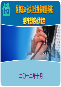 董燕敏-国家公共卫生考核-济南课件(管理满意度)发言课