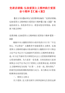 党课讲课稿-弘扬爱国主义精神践行爱国奋斗精神【汇编4篇】