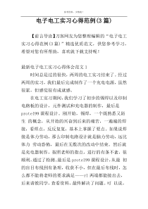 电子电工实习心得范例(3篇)
