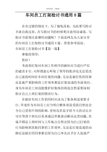 车间员工打架检讨书通用8篇