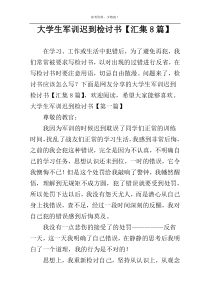 大学生军训迟到检讨书【汇集8篇】