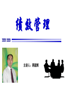蒋韶辉-绩效管理-