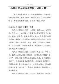 小班自我介绍游戏范例（通用4篇）