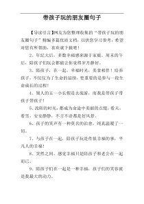 带孩子玩的朋友圈句子