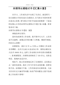 向领导认错检讨书【汇集8篇】