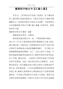 擅离职守检讨书【汇编5篇】
