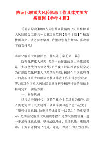 防范化解重大风险隐患工作具体实施方案范例【参考4篇】