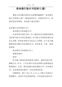 宿舍熄灯检讨书范例(3篇)