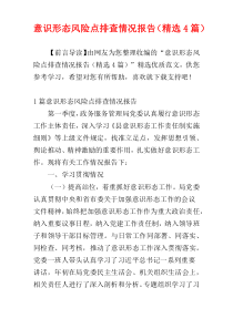 意识形态风险点排查情况报告（精选4篇）
