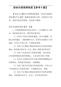 宿舍内部规章制度【参考8篇】