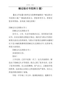 睡过检讨书范例(3篇)