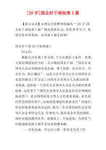 [20字]国企好干部标准5篇