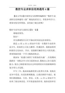 数控专业求职信范例通用4篇