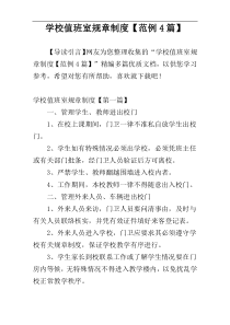 学校值班室规章制度【范例4篇】