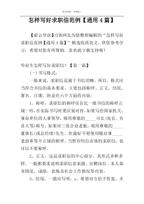 怎样写好求职信范例【通用4篇】