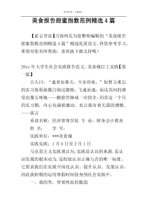 美食报告甜蜜指数范例精选4篇