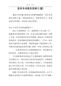 党员冬训报告范例(3篇)