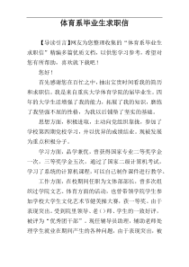 体育系毕业生求职信