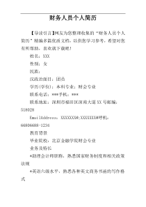 财务人员个人简历